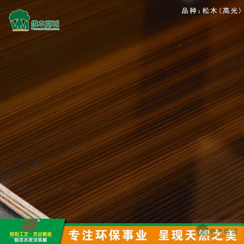 松木 (高光) 直纹 烟熏 含油漆 多层板 装饰板材 木板材 环保家具生态板 室内装修新型材料 生态环保免漆装饰板
