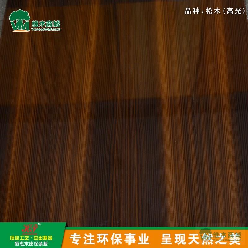 松木 (高光) 直纹 烟熏 含油漆 多层板 装饰板材 木板材 环保家具生态板 室内装修新型材料 生态环保免漆装饰板